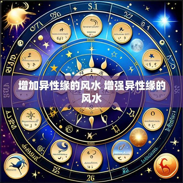 增加异性缘的风水 增强异性缘的风水