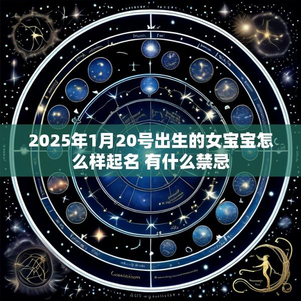2025年1月20号出生的女宝宝怎么样起名 有什么禁忌
