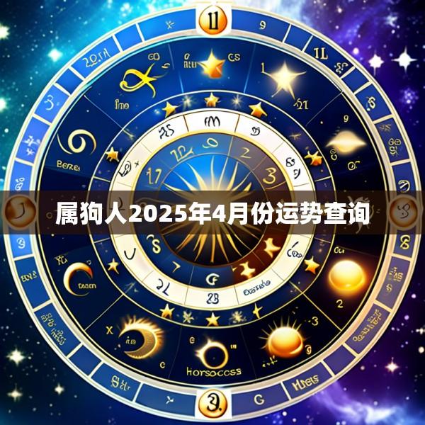 属狗人2025年4月份运势查询