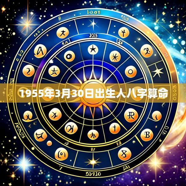 1955年3月30日出生人八字算命