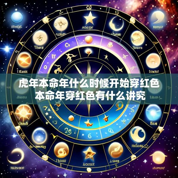 虎年本命年什么时候开始穿红色 本命年穿红色有什么讲究