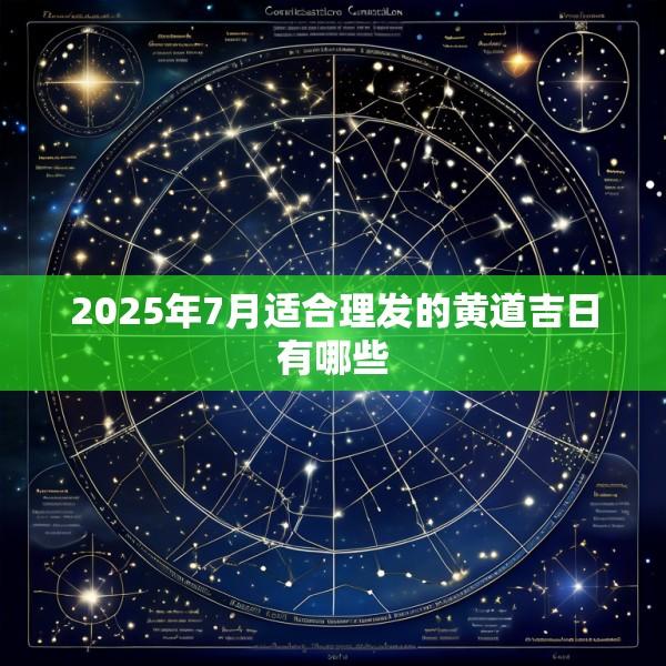 2025年7月适合理发的黄道吉日有哪些