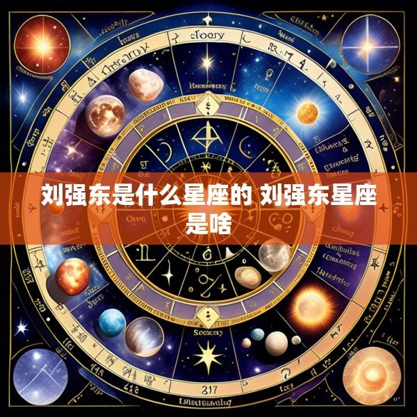 刘强东是什么星座的 刘强东星座是啥