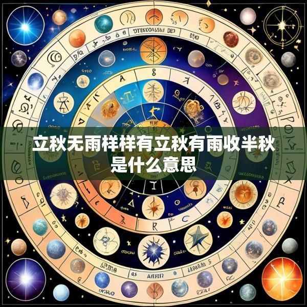 立秋无雨样样有立秋有雨收半秋是什么意思
