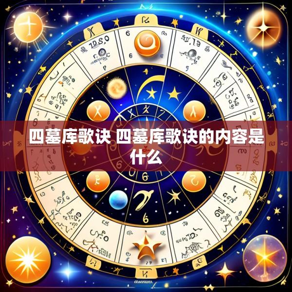 四墓库歌诀 四墓库歌诀的内容是什么