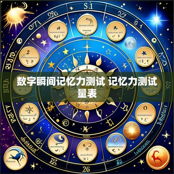 数字瞬间记忆力测试 记忆力测试量表
