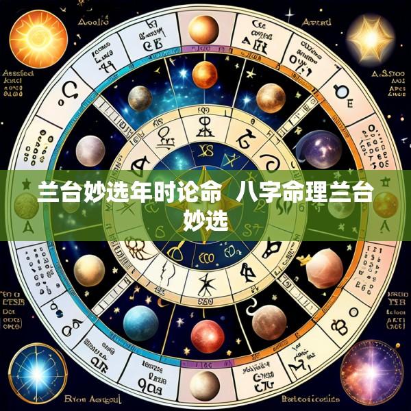 兰台妙选年时论命  八字命理兰台妙选