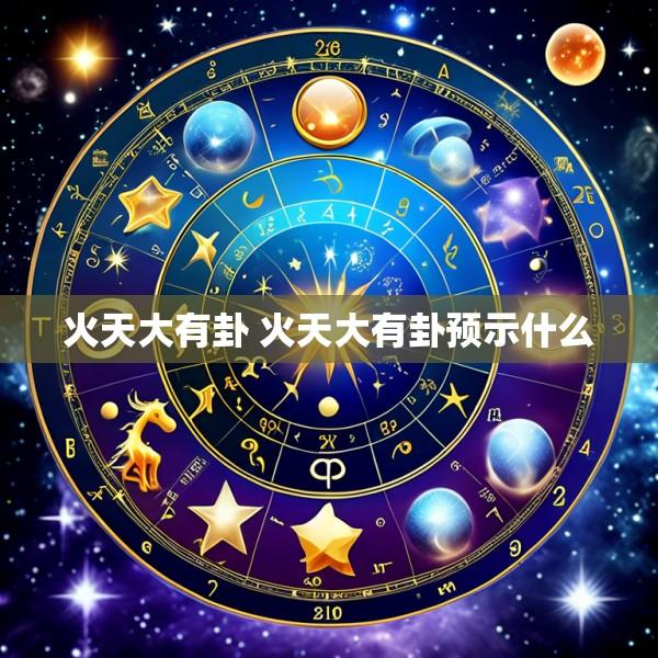 火天大有卦 火天大有卦预示什么
