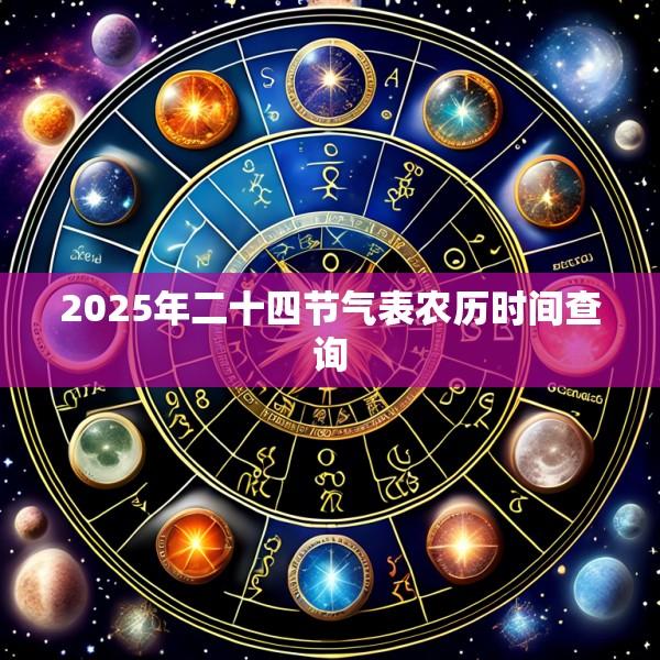 2025年二十四节气表农历时间查询