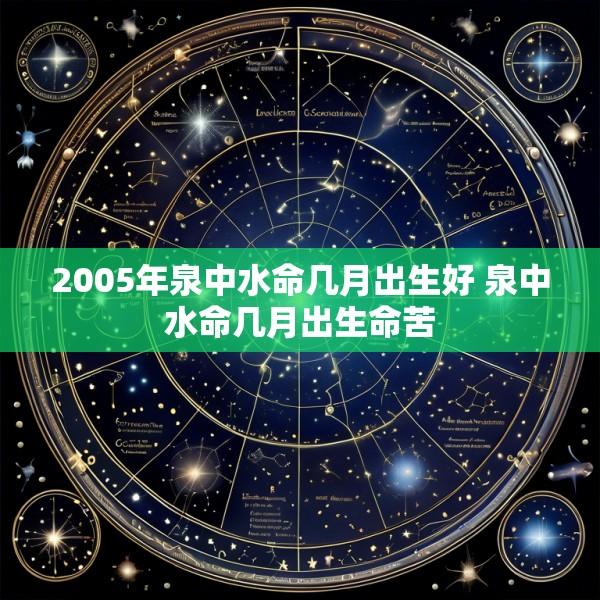 2005年泉中水命几月出生好 泉中水命几月出生命苦