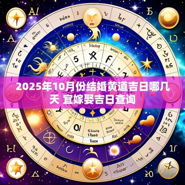 2025年10月份结婚黄道吉日哪几天 宜嫁娶吉日查询