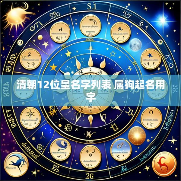 清朝12位皇名字列表 属狗起名用字