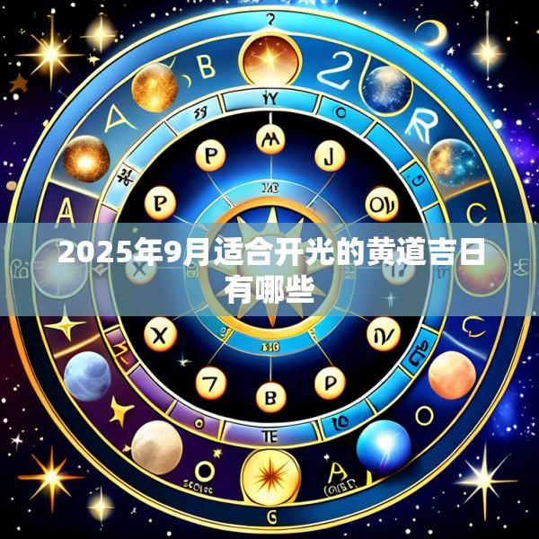 2025年9月适合开光的黄道吉日有哪些