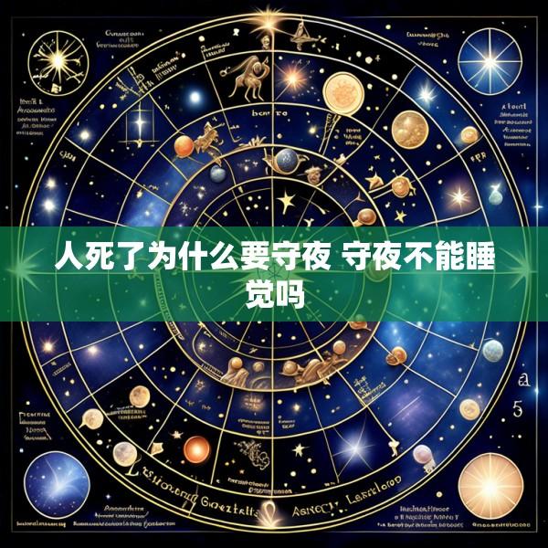 人死了为什么要守夜 守夜不能睡觉吗