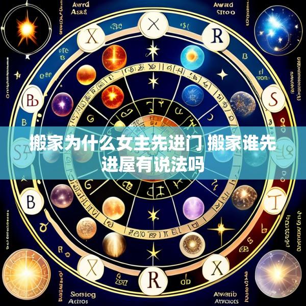搬家为什么女主先进门 搬家谁先进屋有说法吗
