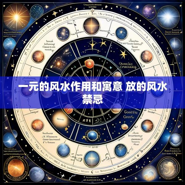 一元的风水作用和寓意 放的风水禁忌