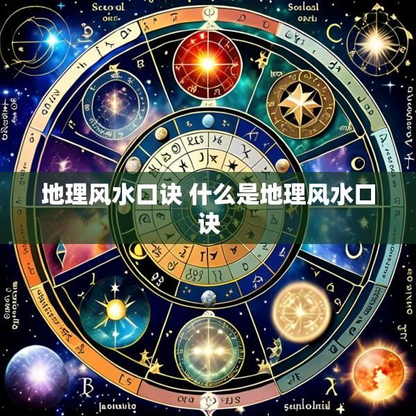 地理风水口诀 什么是地理风水口诀