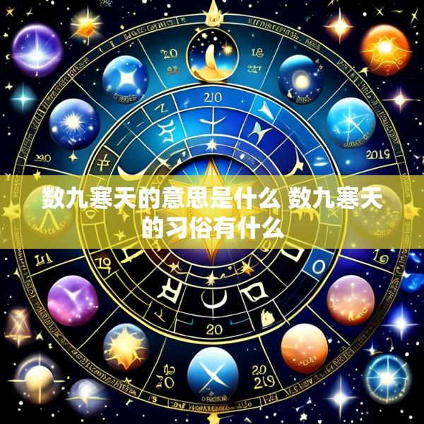 数九寒天的意思是什么 数九寒天的习俗有什么