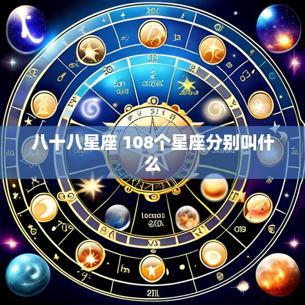 八十八星座 108个星座分别叫什么