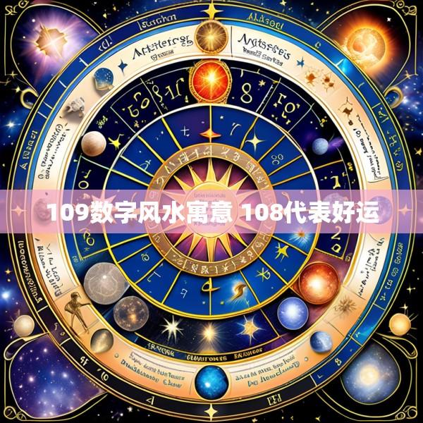 109数字风水寓意 108代表好运
