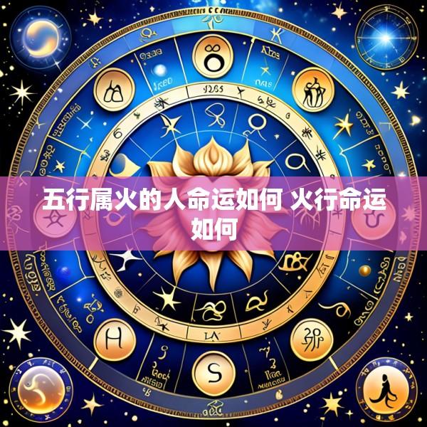 五行属火的人命运如何 火行命运如何