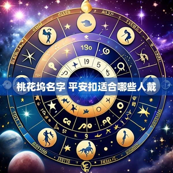 桃花坞名字 平安扣适合哪些人戴