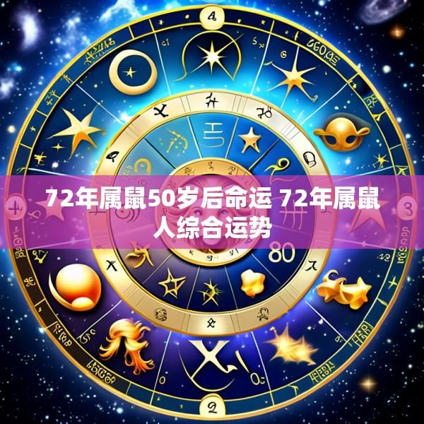 72年属鼠50岁后命运 72年属鼠人综合运势