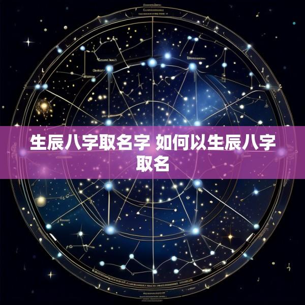 生辰八字取名字 如何以生辰八字取名
