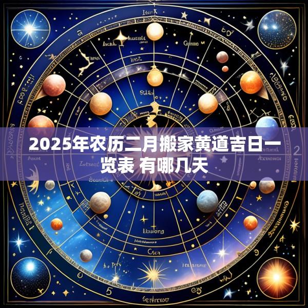 2025年农历二月搬家黄道吉日一览表 有哪几天