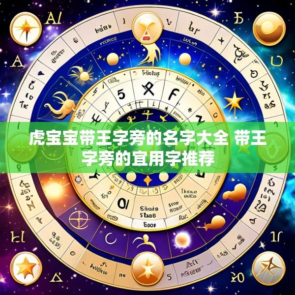 虎宝宝带王字旁的名字大全 带王字旁的宜用字推荐