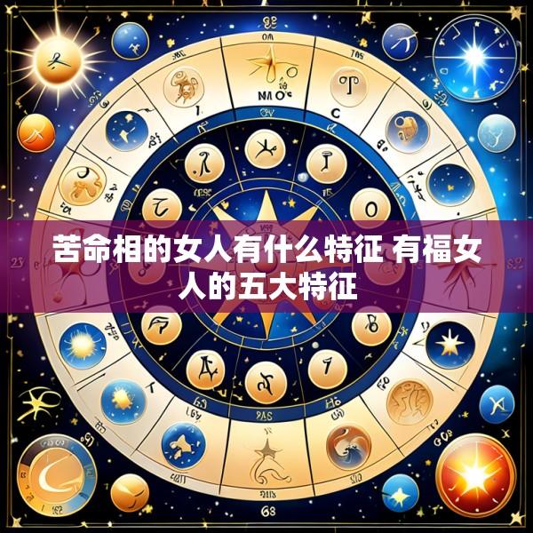苦命相的女人有什么特征 有福女人的五大特征