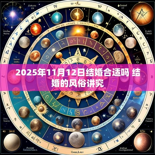 2025年11月12日结婚合适吗 结婚的风俗讲究