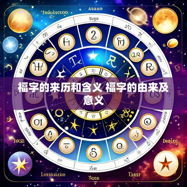 福字的来历和含义 福字的由来及意义