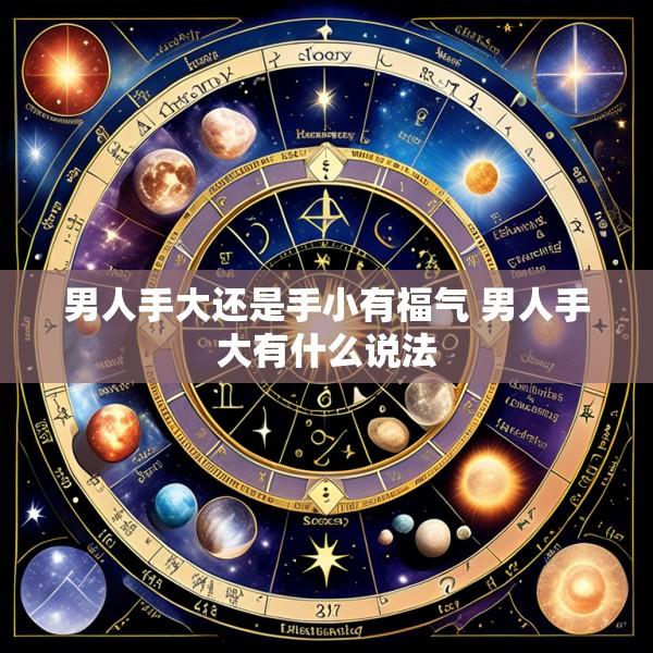 男人手大还是手小有福气 男人手大有什么说法