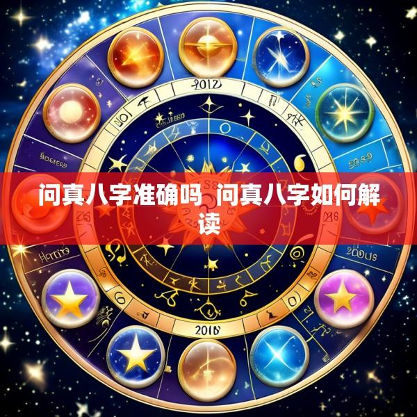 问真八字准确吗  问真八字如何解读