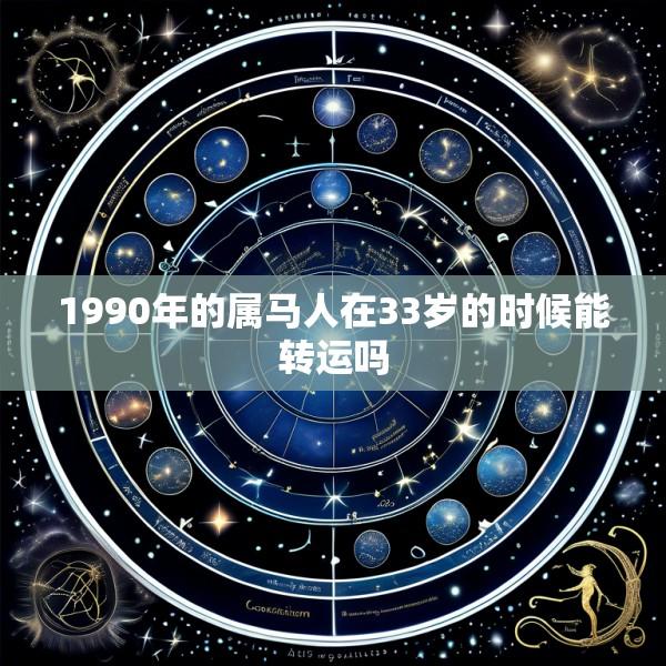 1990年的属马人在33岁的时候能转运吗