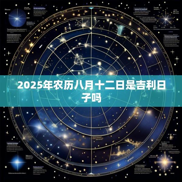 2025年农历八月十二日是吉利日子吗