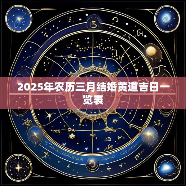 2025年农历三月结婚黄道吉日一览表