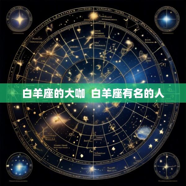 白羊座的大咖  白羊座有名的人