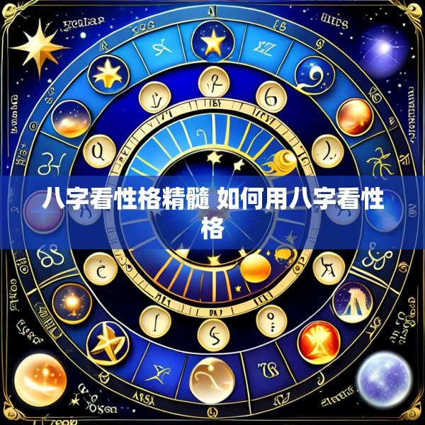 八字看性格精髓 如何用八字看性格