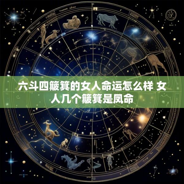 六斗四簸箕的女人命运怎么样 女人几个簸箕是凤命
