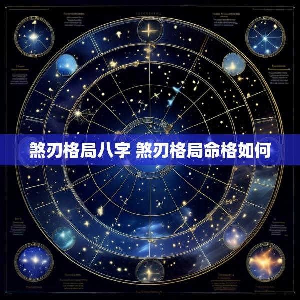煞刃格局八字 煞刃格局命格如何
