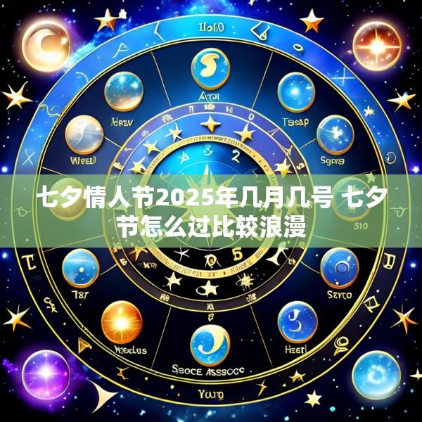 七夕情人节2025年几月几号 七夕节怎么过比较浪漫