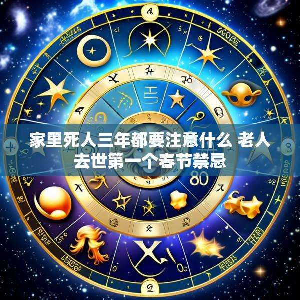 家里死人三年都要注意什么 老人去世第一个春节禁忌