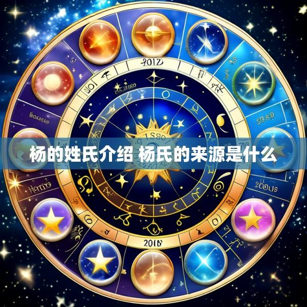 杨的姓氏介绍 杨氏的来源是什么