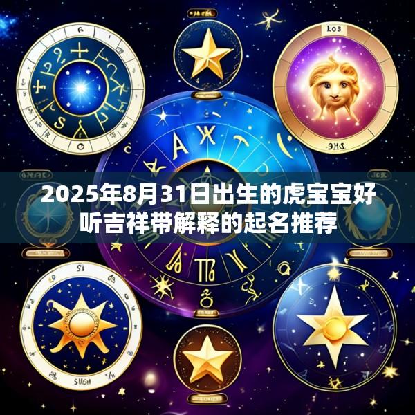 2025年8月31日出生的虎宝宝好听吉祥带解释的起名推荐