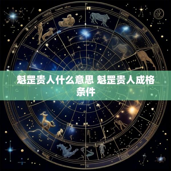 魁罡贵人什么意思 魁罡贵人成格条件