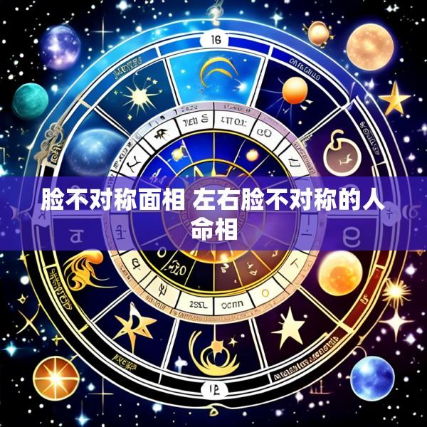 脸不对称面相 左右脸不对称的人命相