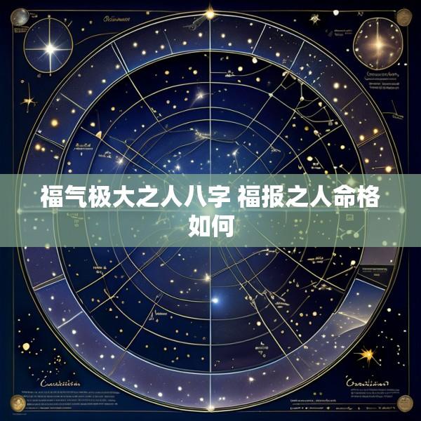 福气极大之人八字 福报之人命格如何
