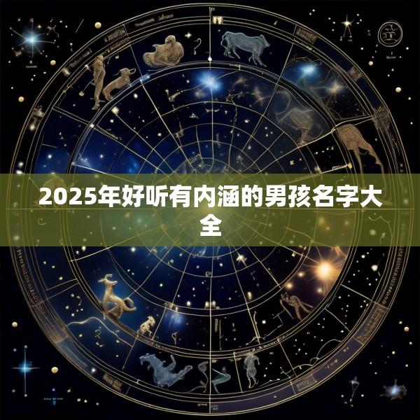 2025年好听有内涵的男孩名字大全